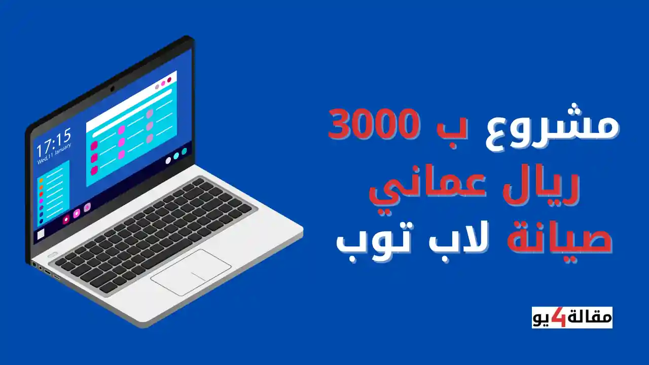 مشروع ب 3000 ريال عماني صيانة لاب توب