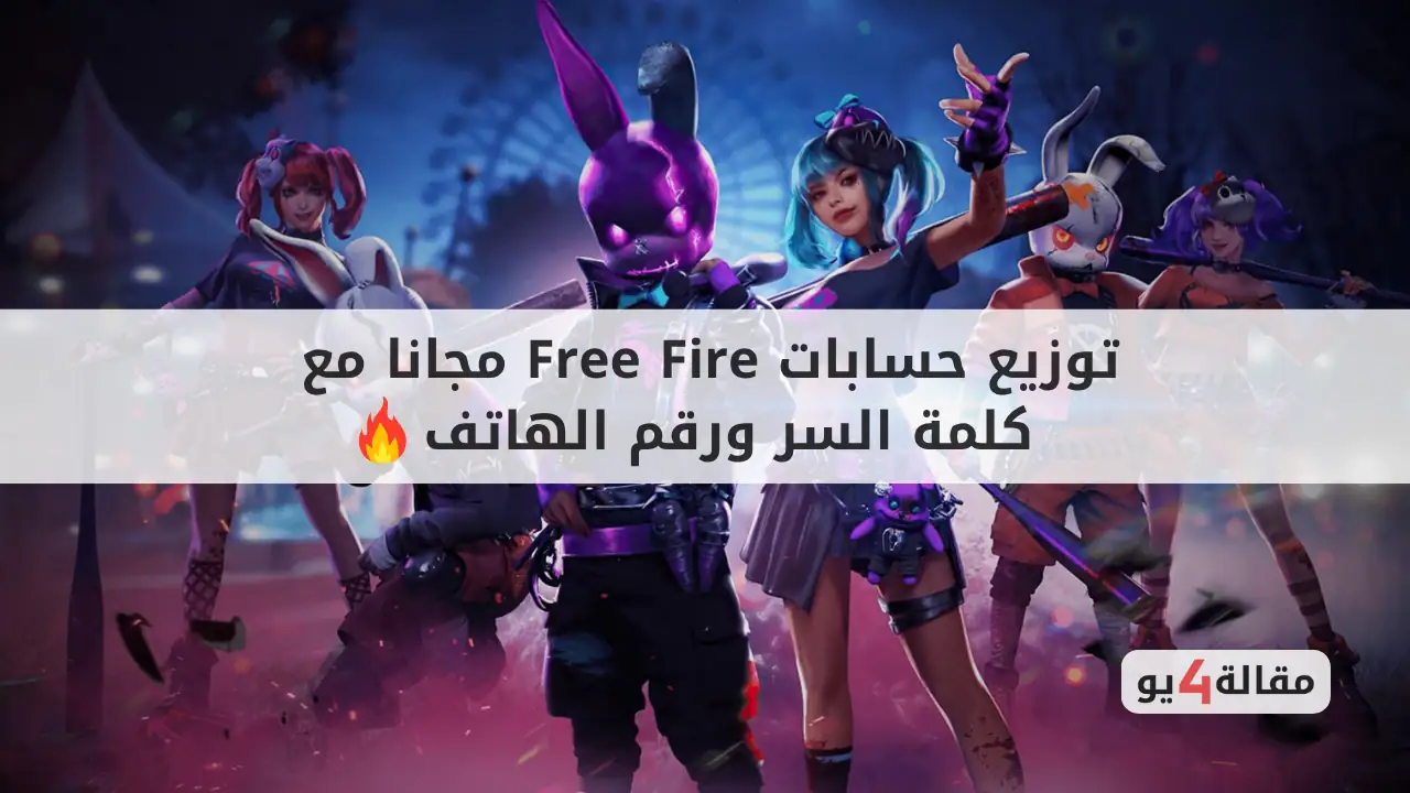 توزيع اقوى حسابات فري فاير مجانا مع كلمة السر ورقم الهاتف