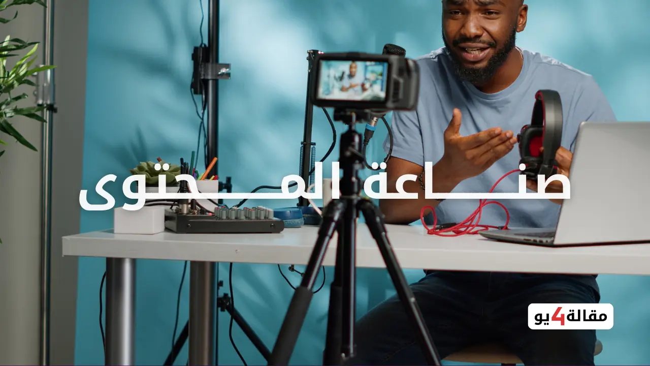 أفضل شغل اون لاين بالدولار (صناعة المحتوى)