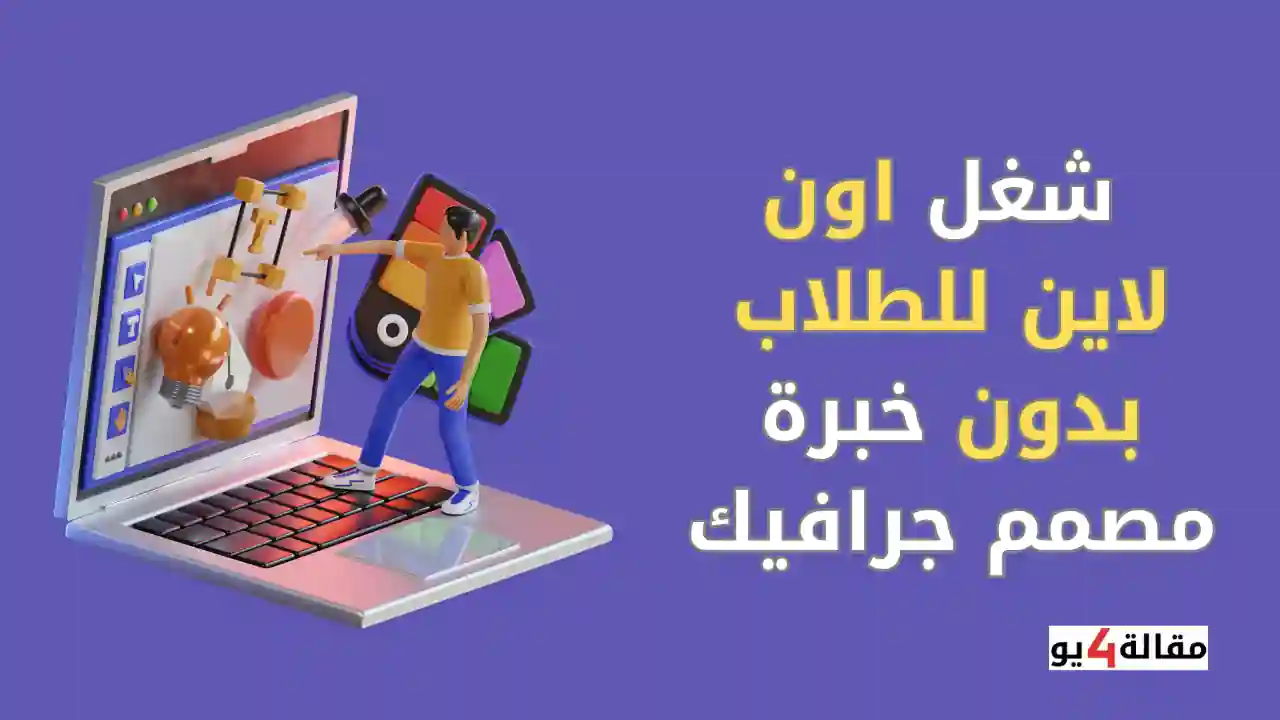 شغل اون لاين للطلاب بدون خبرة مصمم جرافيك