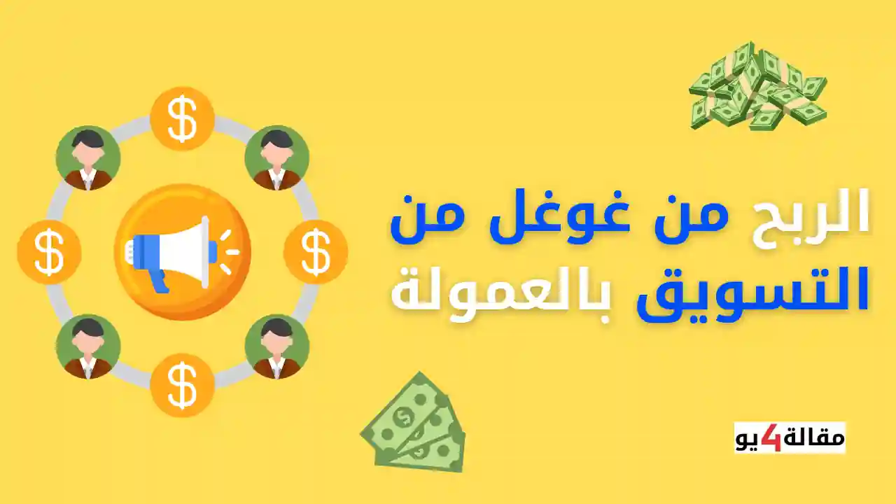 الربح من غوغل عن طريق التسويق بالعمولة