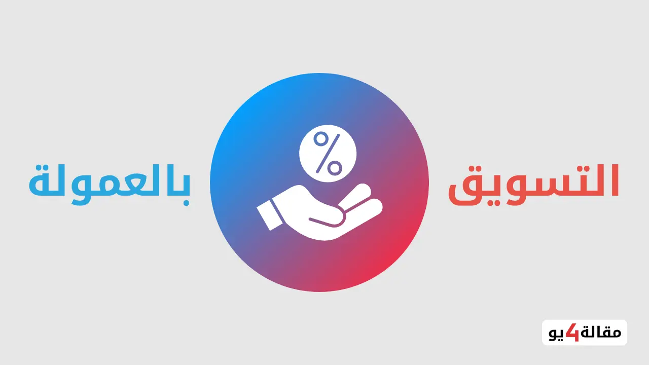 كيفية الربح من التليجرام عن طريق التسويق بالعمولة