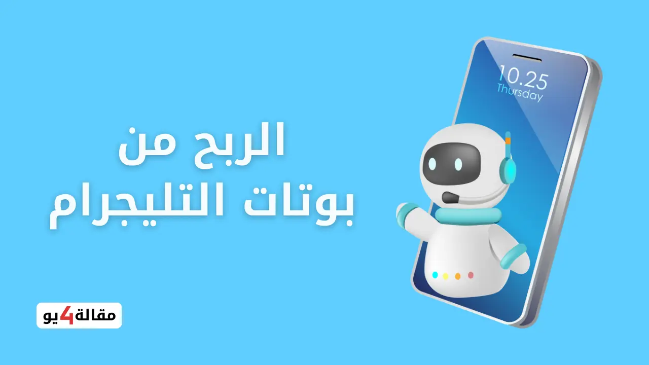 الربح من بوتات التليجرام