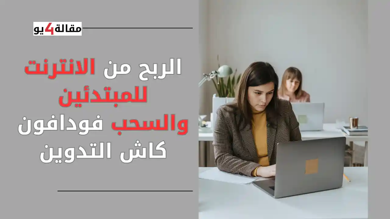 الربح من الانترنت للمبتدئين والسحب فودافون كاش التدوين