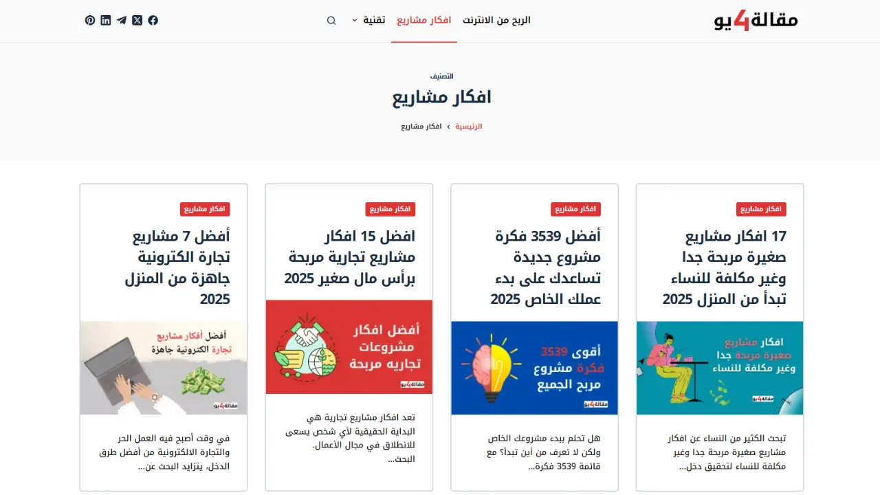 مميزات الحصول على افكار مشاريع من مقالة فور يو