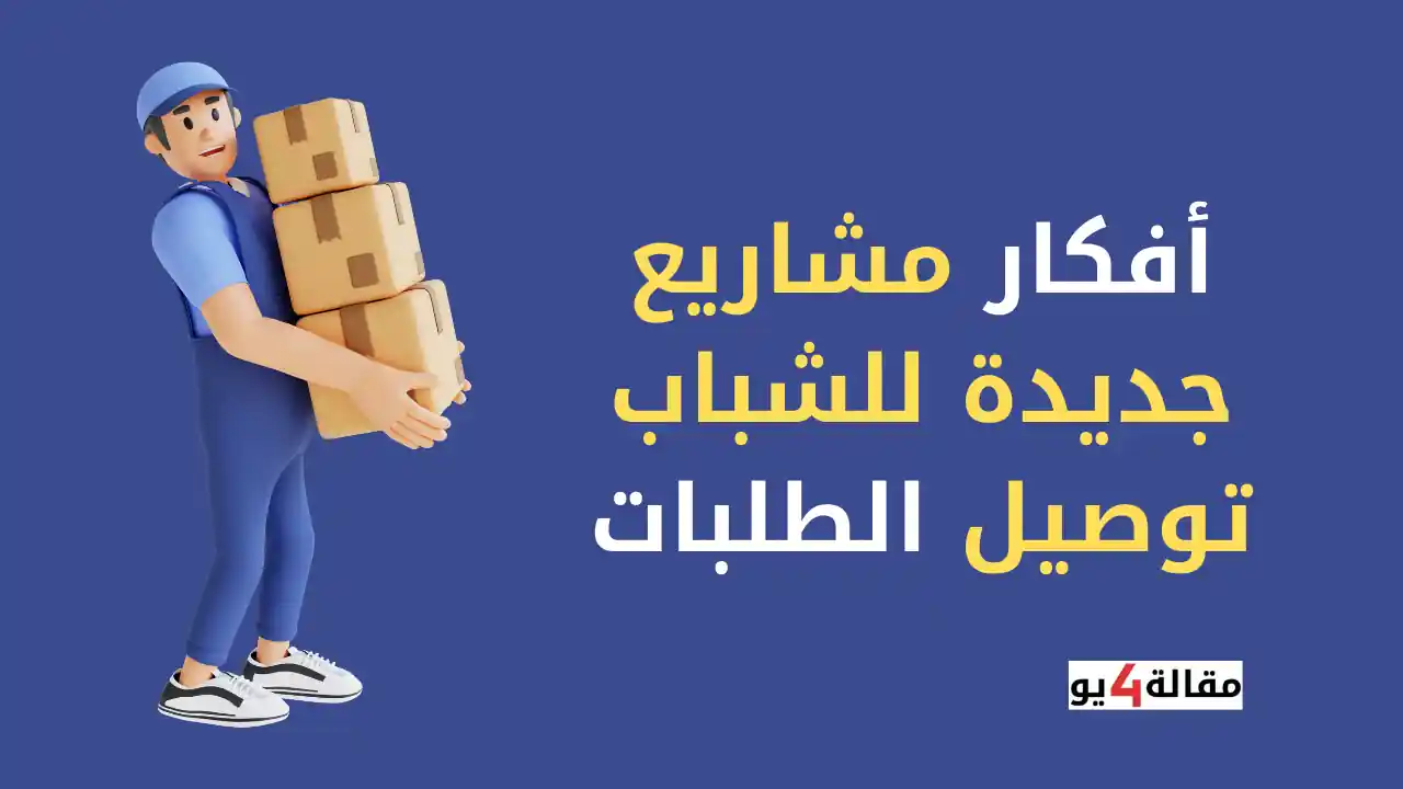 أفكار مشاريع جديدة للشباب توصيل الطلبات