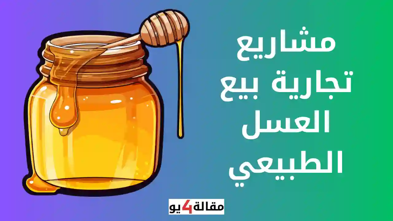 افكار مشاريع تجارية بيع العسل الطبيعي