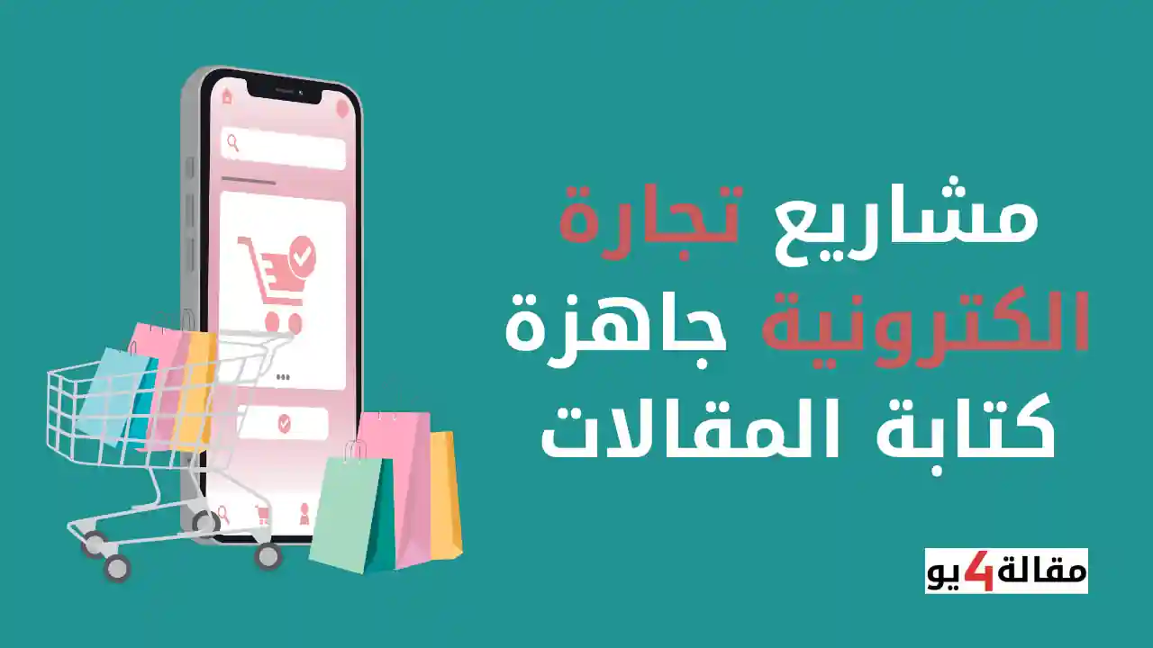 مشاريع تجارة الكترونية جاهزة كتابة المقالات