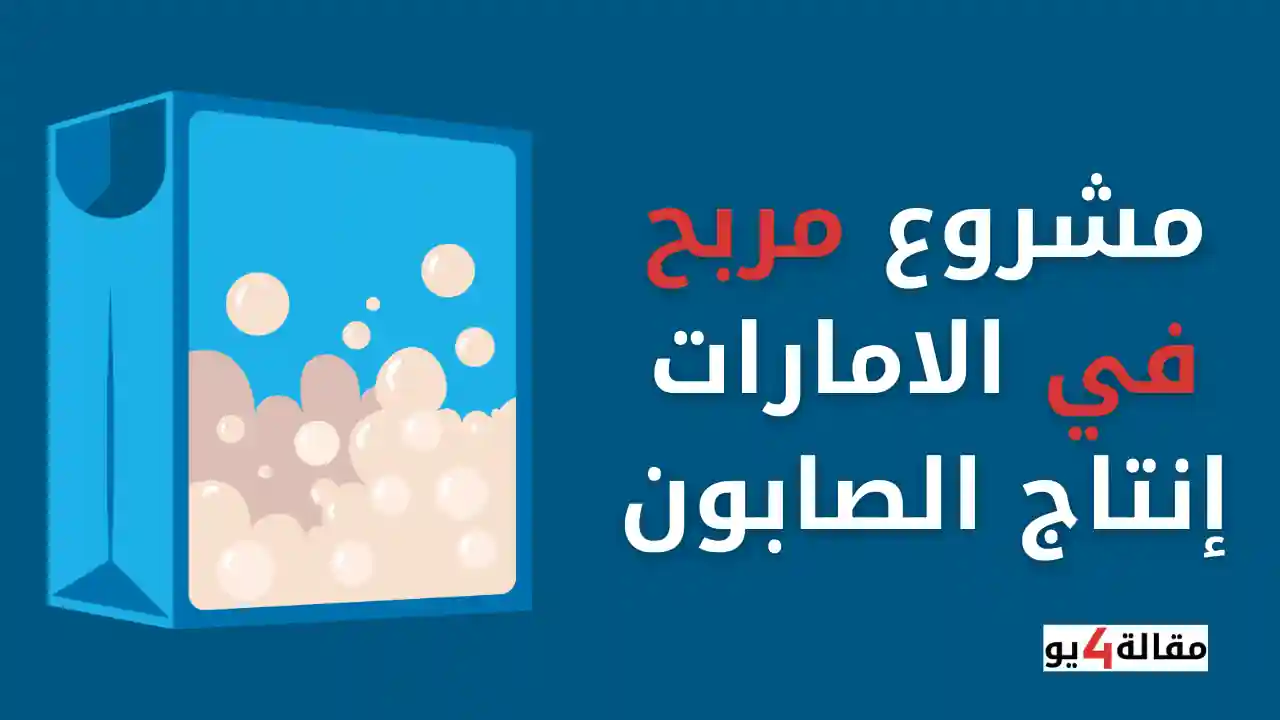 مشروع مربح في الامارات إنتاج الصابون