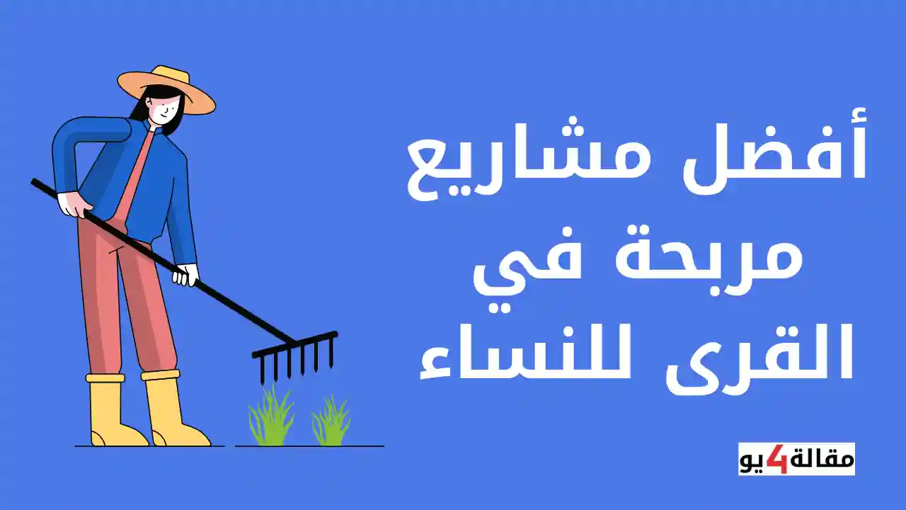 أفضل مشاريع مربحة في القرى للنساء