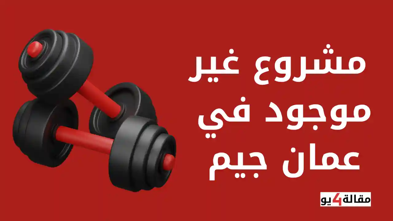 مشروع غير موجود في عمان جيم