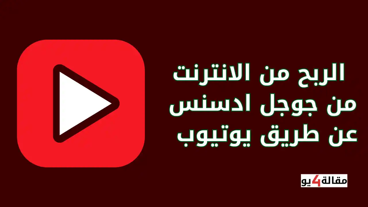الربح من الانترنت من جوجل ادسنس عن طريق يوتيوب