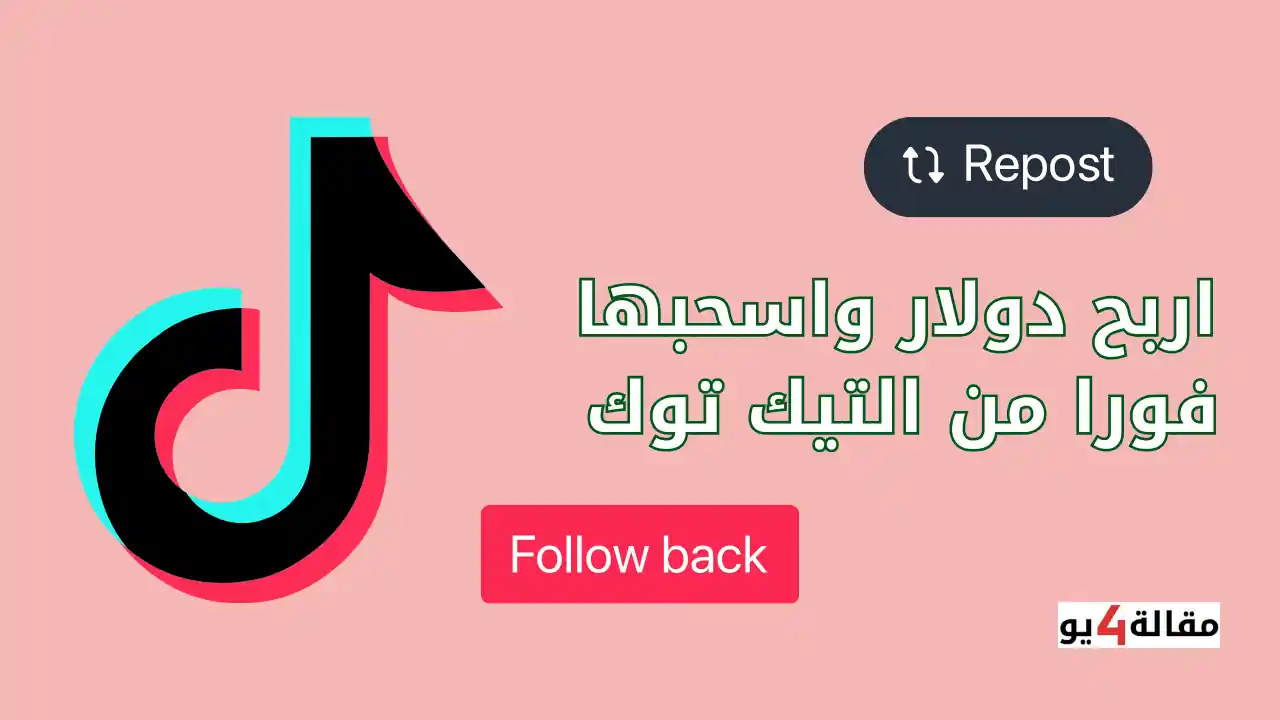 اربح دولار واسحبها فورا من التيك توك