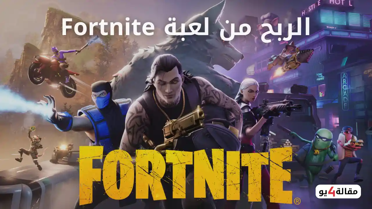 الربح من لعبة Fortnite