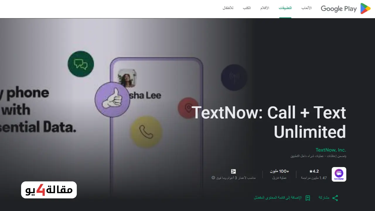 تطبيق ارقام بريطانية TextNow