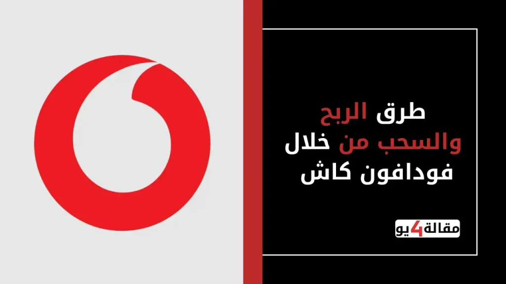 طرق الربح والسحب من خلال فودافون كاش