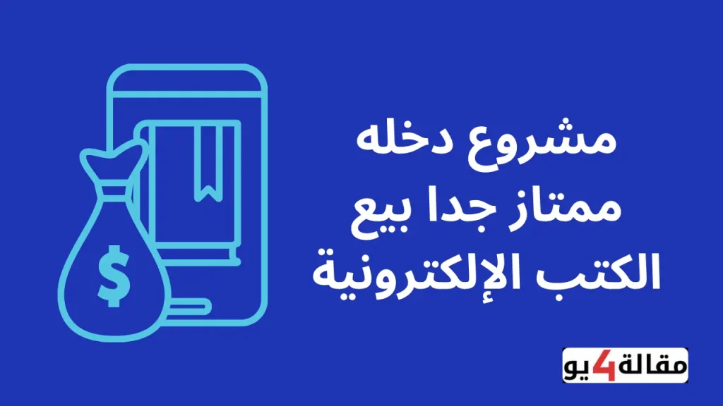 مشروع دخله ممتاز جدا بيع الكتب الإلكترونية