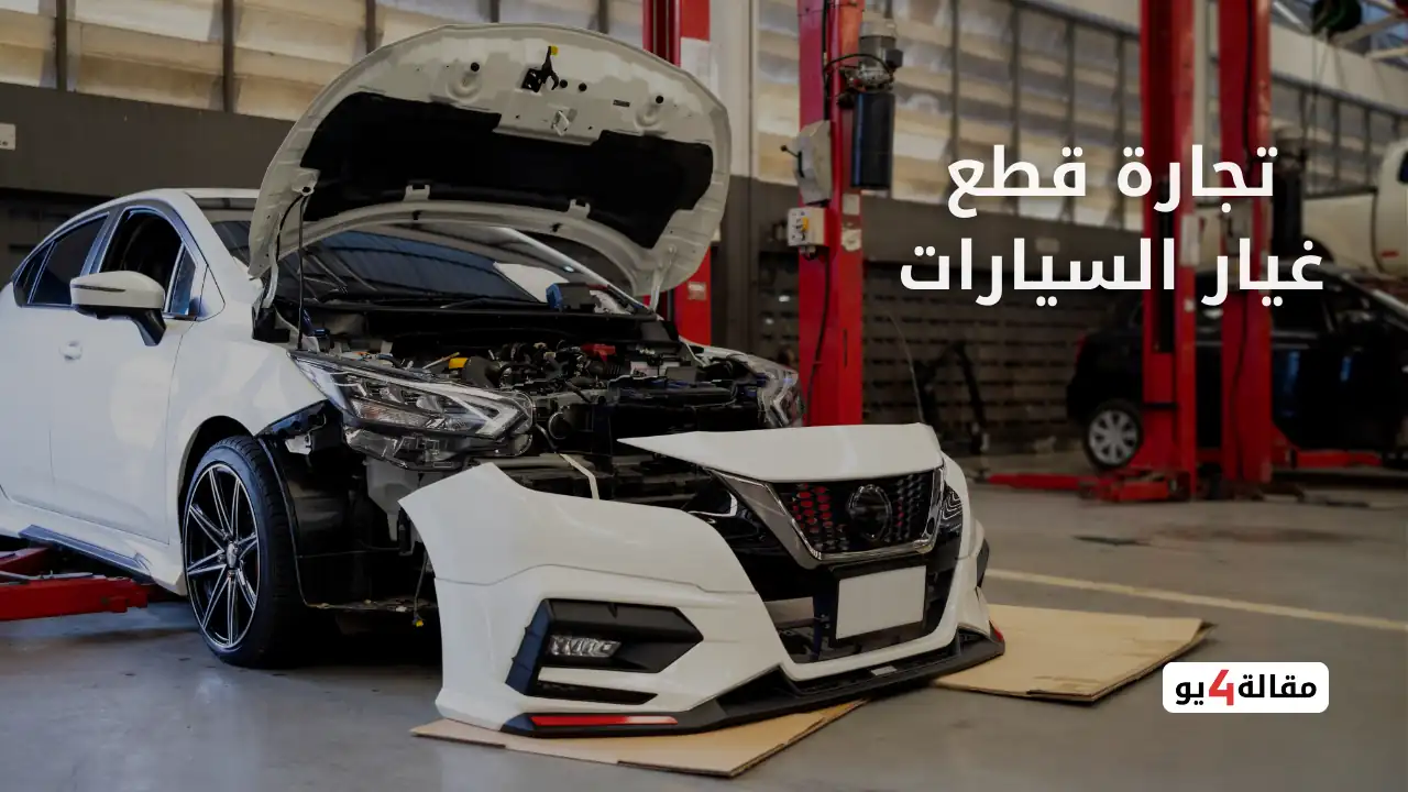 فكرة مشروع تجارة قطع غيار السيارات