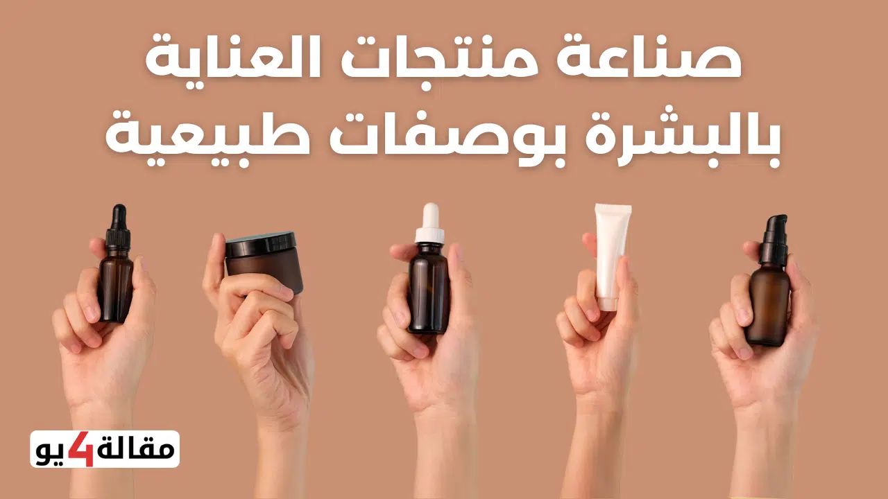 صناعة منتجات العناية بالبشرة بوصفات طبيعية