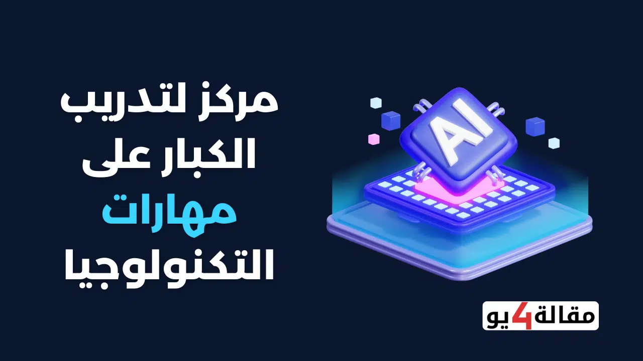 مركز لتدريب الكبار على مهارات التكنولوجيا