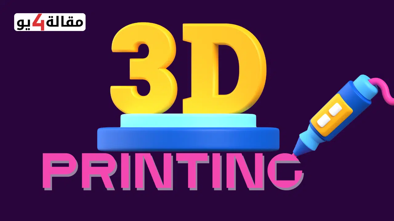 الطباعة ثلاثية الأبعاد ضمن مشاريع ليست موجودة في السعودية