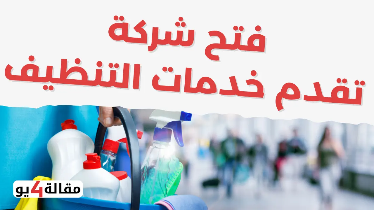 شركة تنظيف.. أفضل مشروع ناجح جدا وراس ماله 12000 ريال