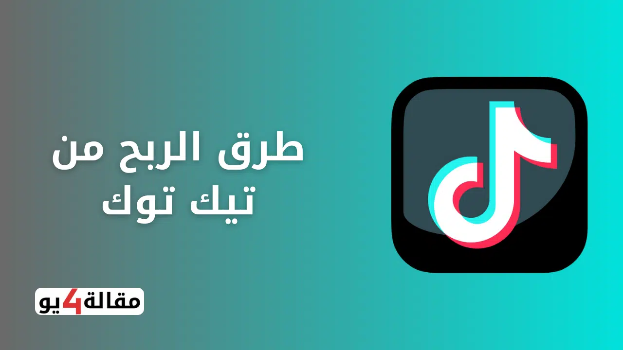 طرق الربح من تيك توك