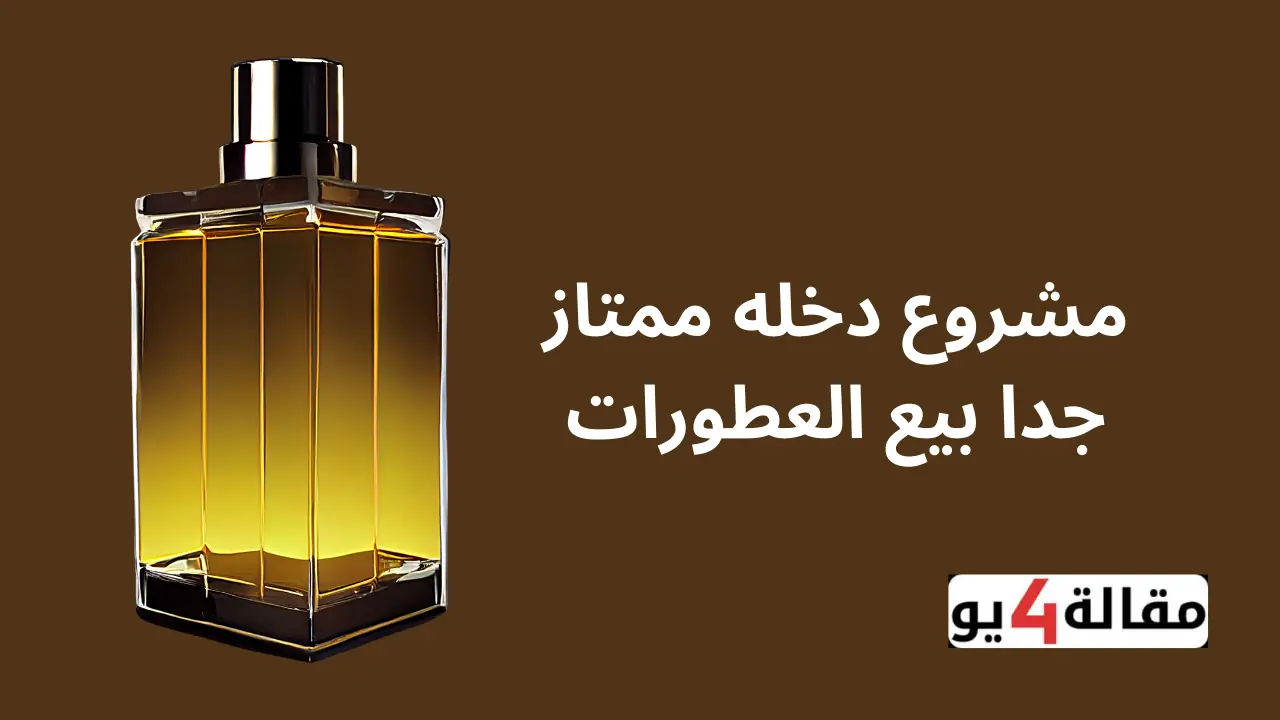 مشلروع دخله ممتاز جدا بيع العطورات