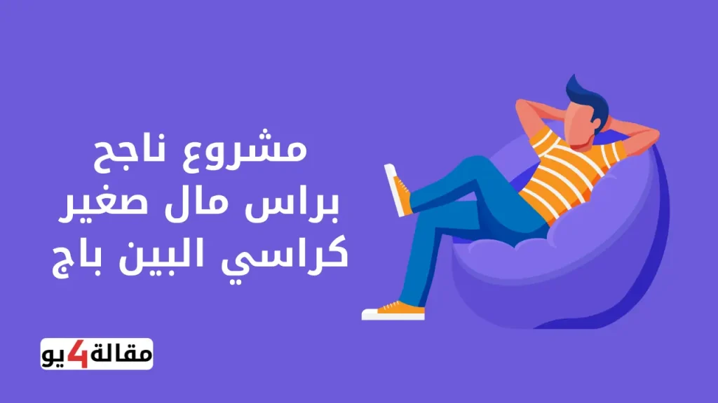 مشروع ناجح براس مال صغير كراسي البين باج