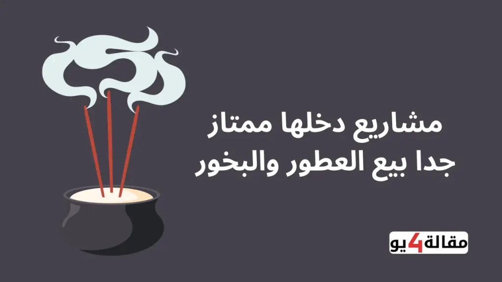 مشاريع دخلها ممتاز جدا بيع العطور والبخور