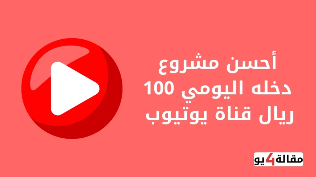 أحسن مشروع دخله اليومي 100 ريال قناة يوتيوب