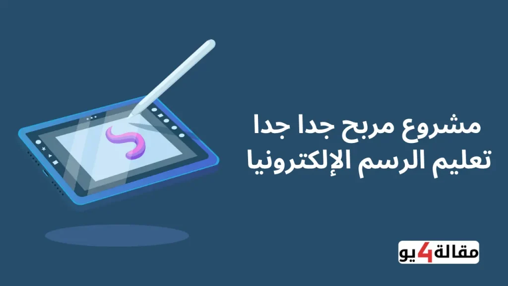 تعليم الرسم الإلكتروني