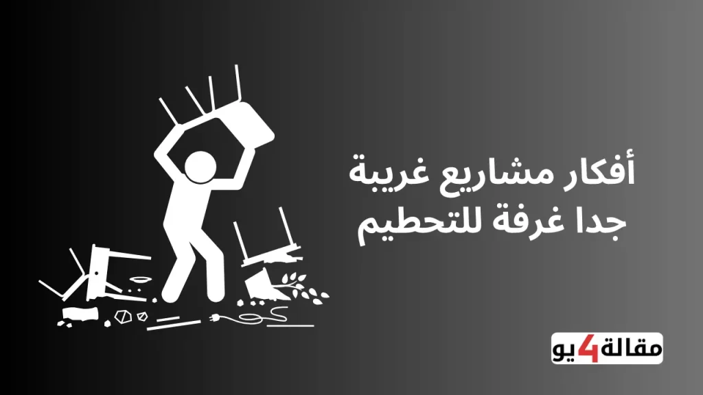 أفكار مشاريع غريبة جدا غرفة للتحطيم