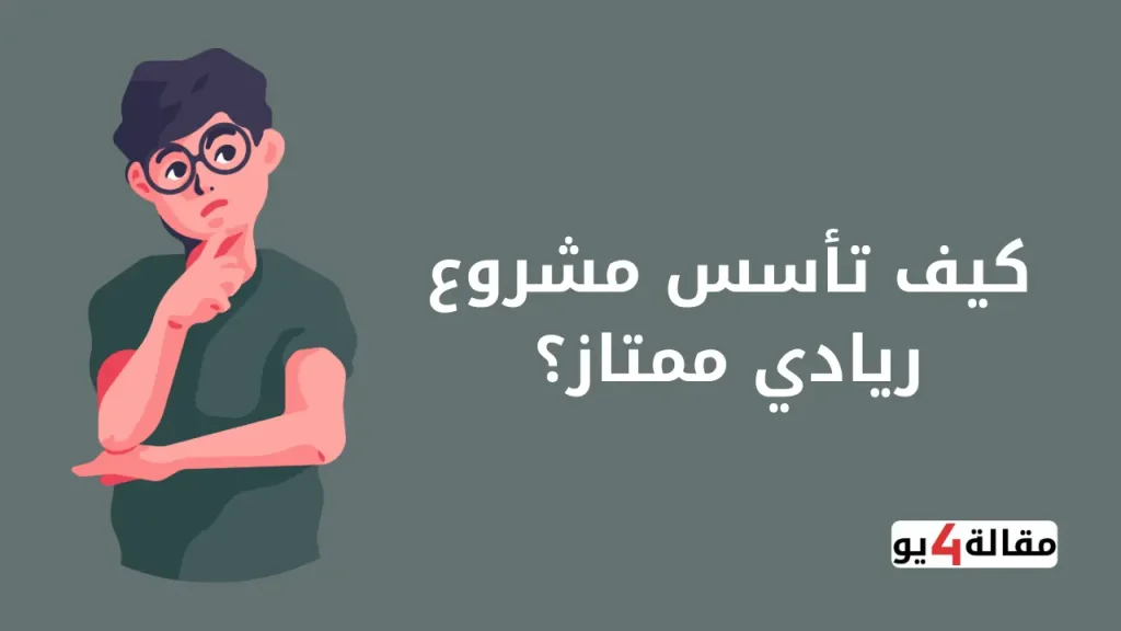 كيف تأسس مشروع ريادي ممتاز
