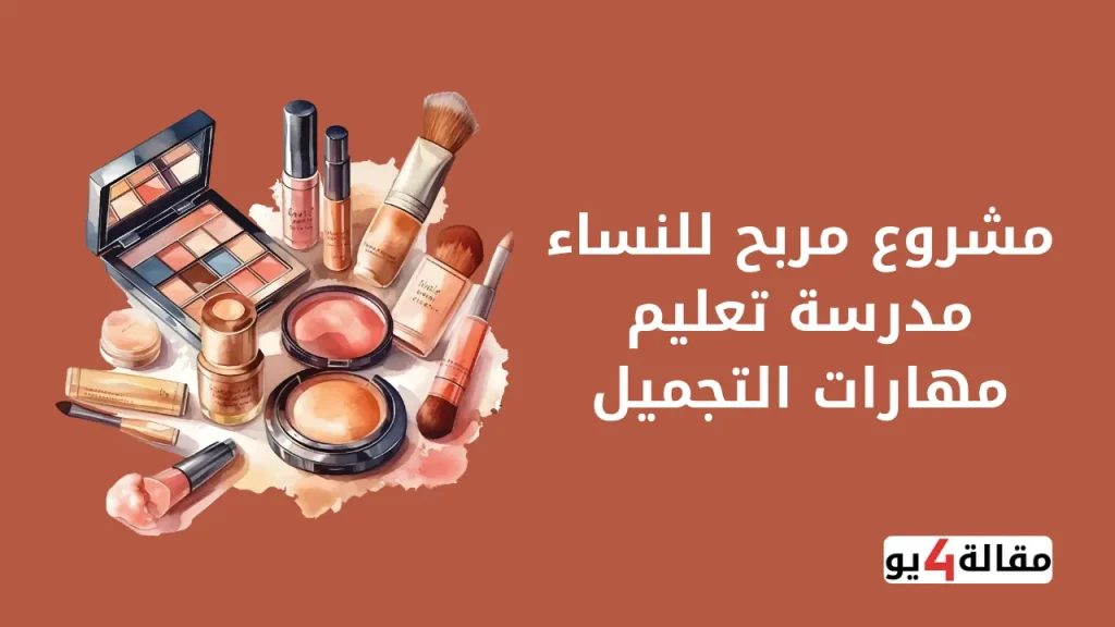 مشروع مربح للنساء مدرسة تعليم مهارات التجميل