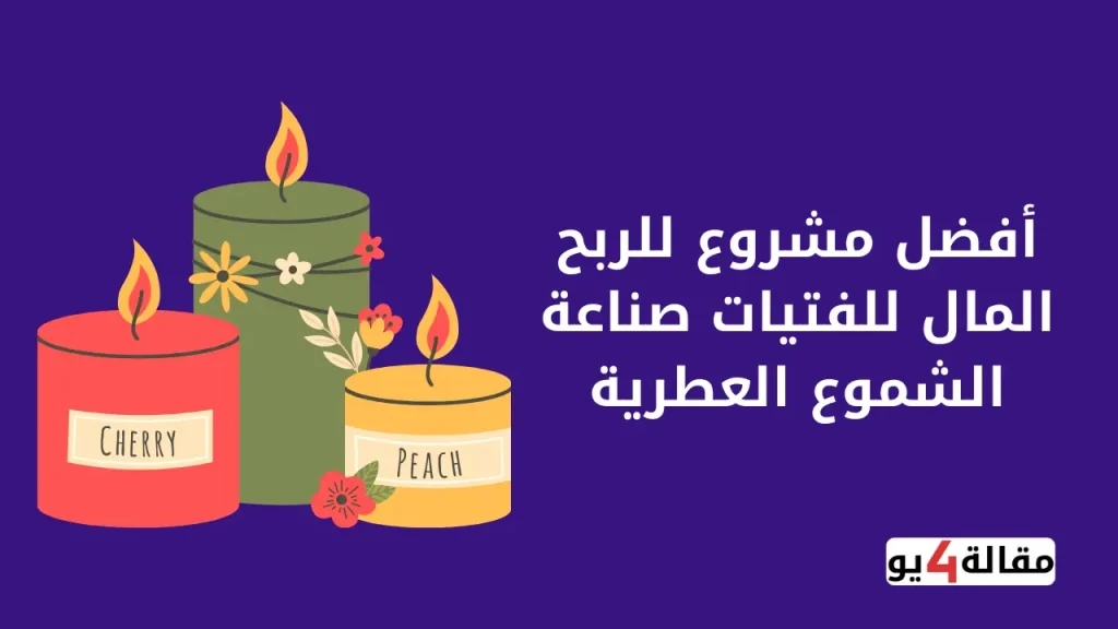 أفضل مشروع للربح المال للفتيات صناعة الشموع العطرية