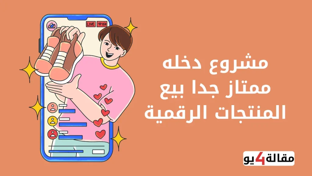 مشروع دخله ممتاز جدا بيع المنتجات الرقمية