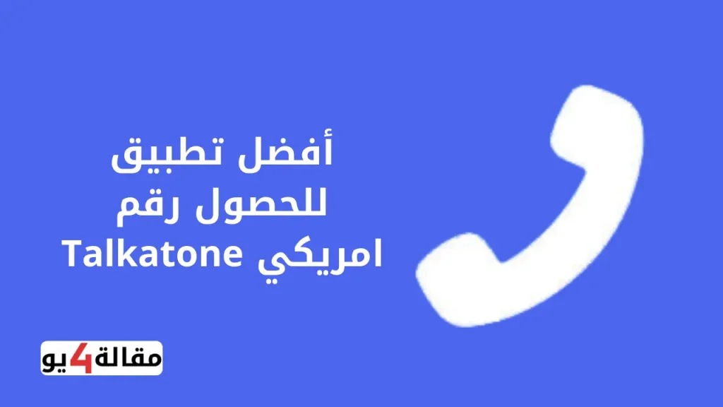 تطبيق رقم امريكي Talkatone