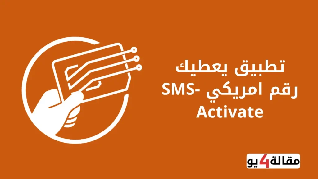 تطبيق يعطيك رقم امريكي SMS-Activate