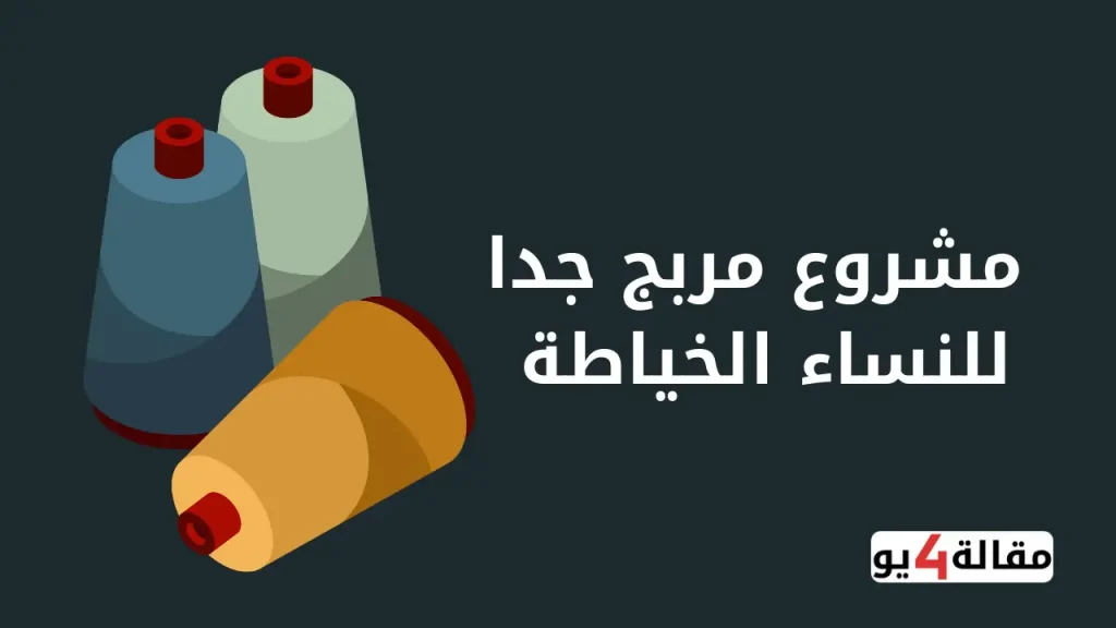 مشروع مربج جدا للنساء الخياطة والتطريز