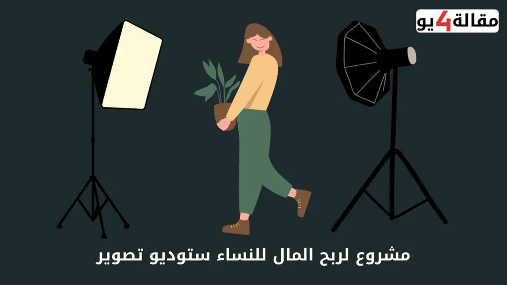 مشروع لربح المال للنساء ستوديو تصوير