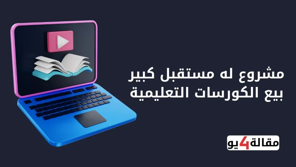 مشروع له مستقبل كبير بيع الكورسات التعليمية