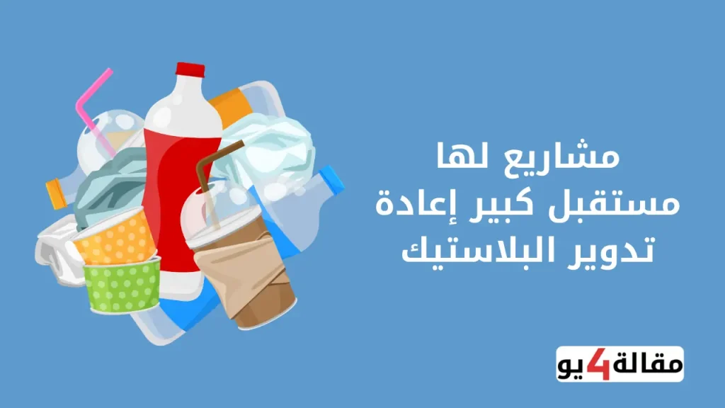 مشاريع لها مستقبل كبير إعادة تدوير البلاستيك