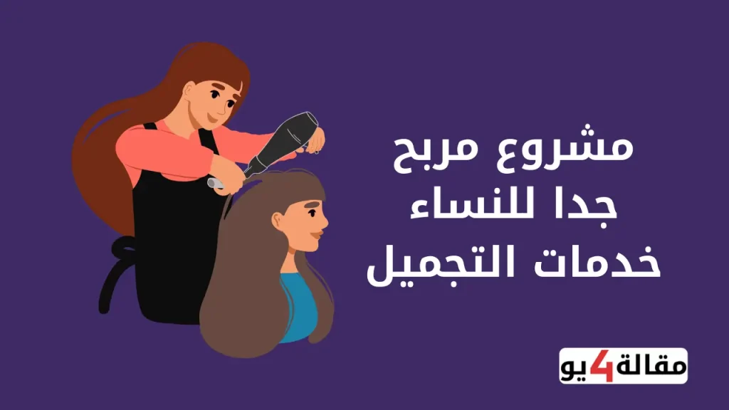مشروع مربح جدا للنساء خدمات التجميل