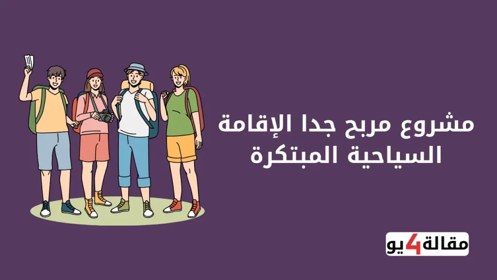 مشروع مربح جدا الإقامة السياحية المبتكرة