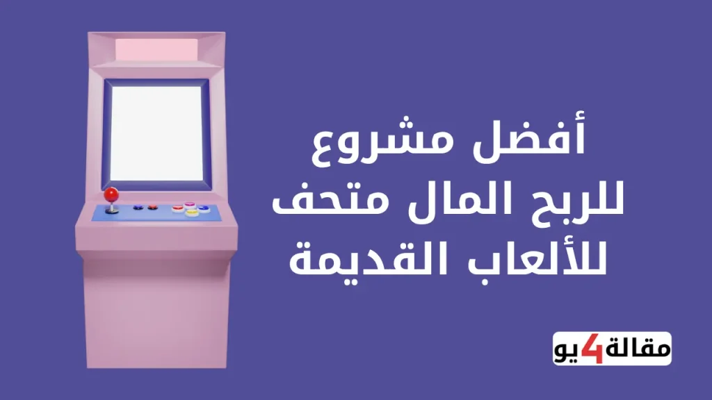 أفضل مشروع للربح المال متحف للألعاب القديمة