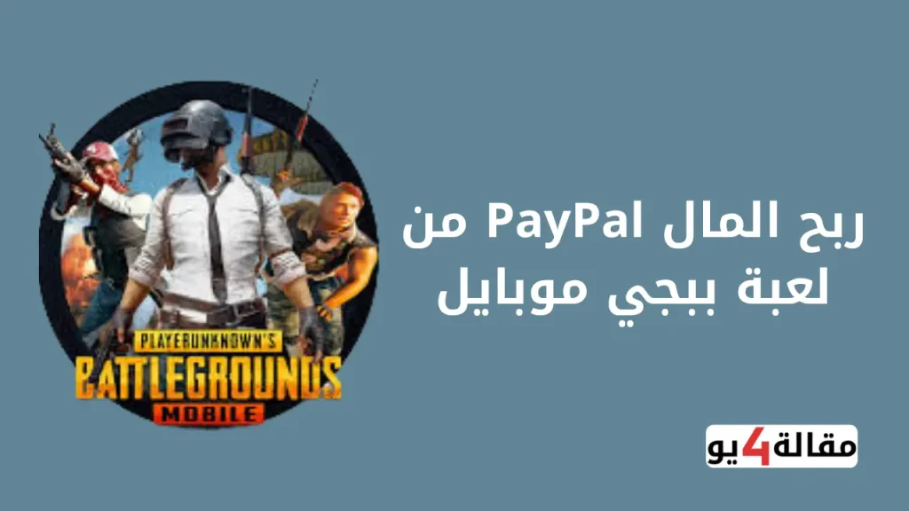 ربح المال PayPal من لعبة ببجي موبايل