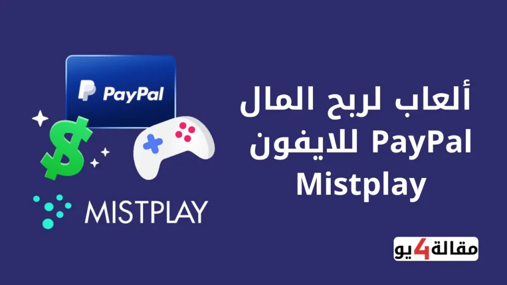 ألعاب لربح المال PayPal للايفون Mistplay