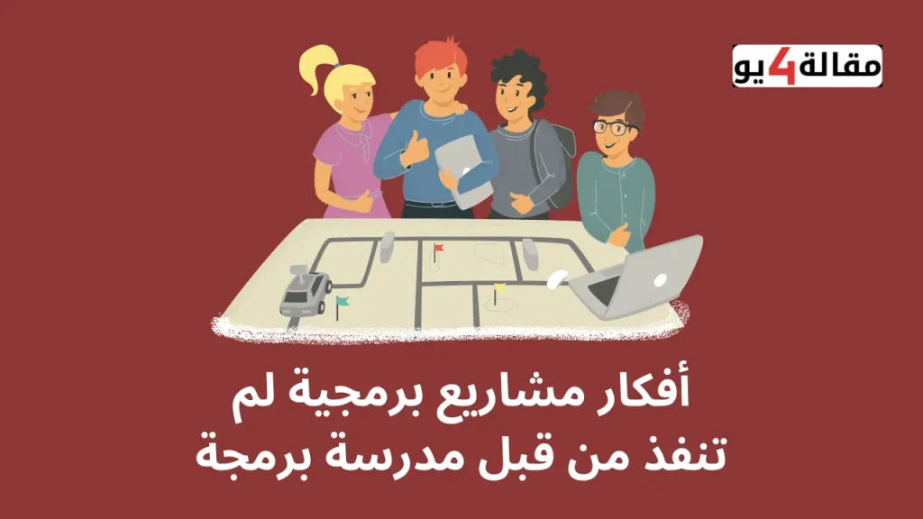 أفكار مشاريع برمجية لم تنفذ من قبل مدرسة برمجة