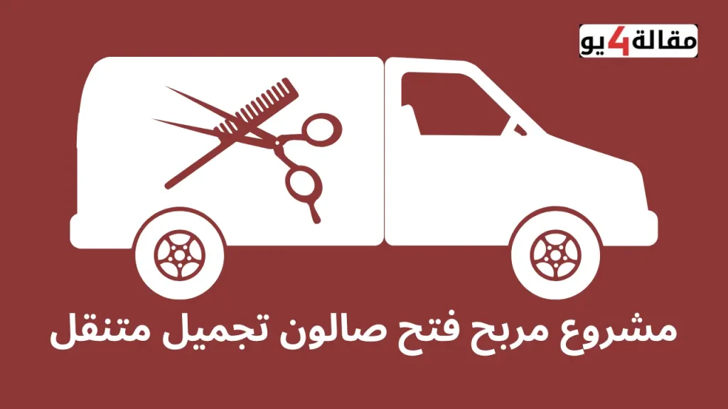 مشروع مربح فتح صالون تجميل متنقل